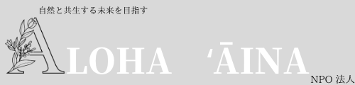 自然と共存する未来を目指すAloha ʻĀina NPO 法人